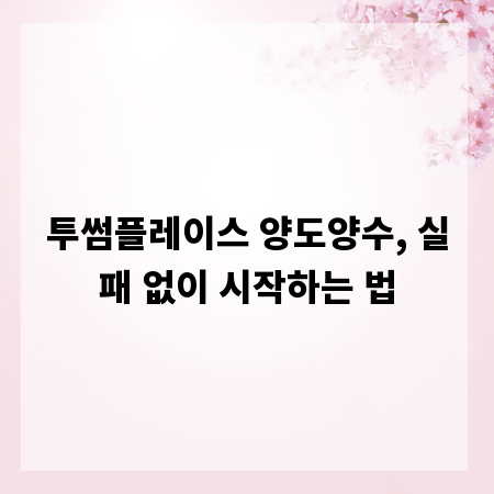 투썸플레이스 양도양수, 실패 없이 시작하는 법