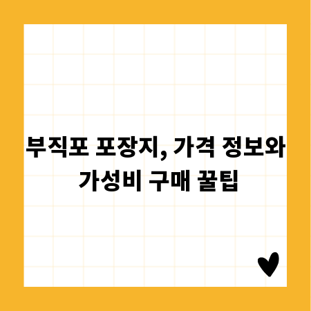 부직포 포장지, 가격 정보와 가성비 구매 꿀팁