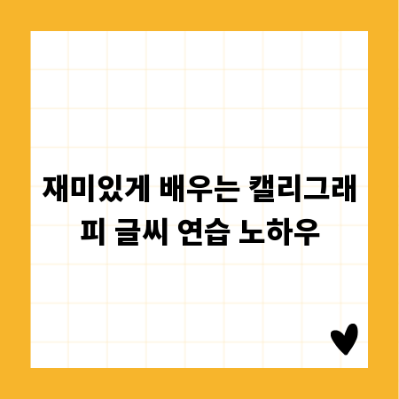 재미있게 배우는 캘리그래피 글씨 연습 노하우