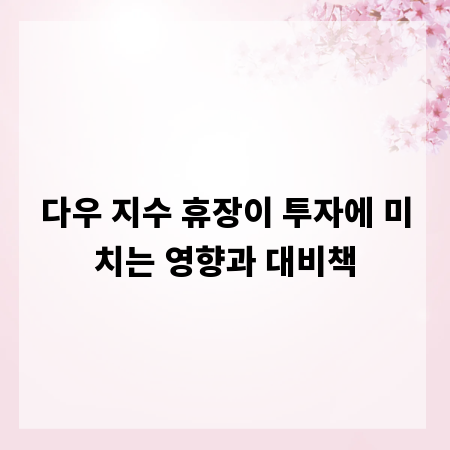 다우 지수 휴장이 투자에 미치는 영향과 대비책