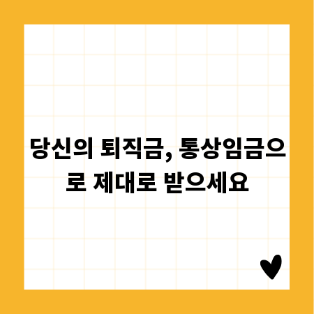당신의 퇴직금, 통상임금으로 제대로 받으세요