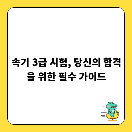 속기 3급 시험, 당신의 합격을 위한 필수 가이드