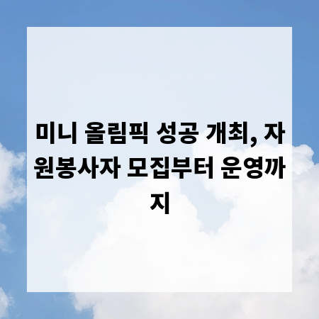 미니 올림픽 성공 개최, 자원봉사자 모집부터 운영까지