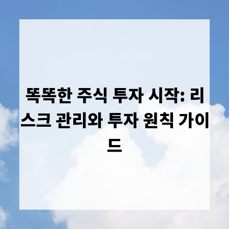 똑똑한 주식 투자 시작: 리스크 관리와 투자 원칙 가이드