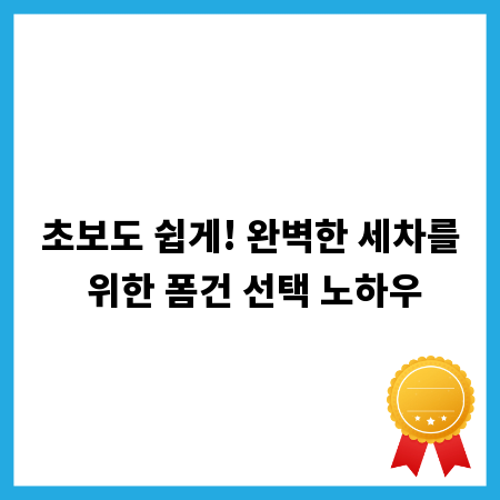 초보도 쉽게! 완벽한 세차를 위한 폼건 선택 노하우