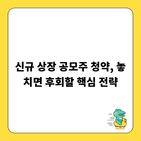 신규 상장 공모주 청약, 놓치면 후회할 핵심 전략