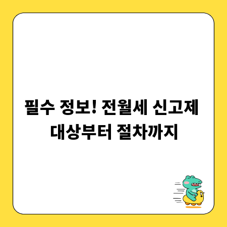 필수 정보! 전월세 신고제 대상부터 절차까지