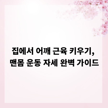집에서 어깨 근육 키우기, 맨몸 운동 자세 완벽 가이드