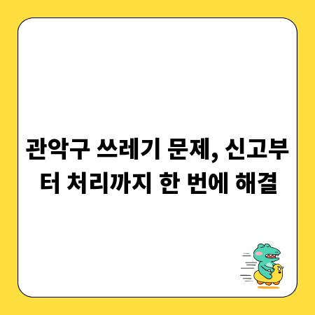 관악구 쓰레기 문제, 신고부터 처리까지 한 번에 해결