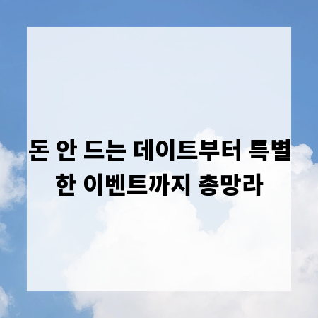 돈 안 드는 데이트부터 특별한 이벤트까지 총망라