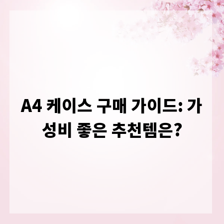 A4 케이스 구매 가이드: 가성비 좋은 추천템은?