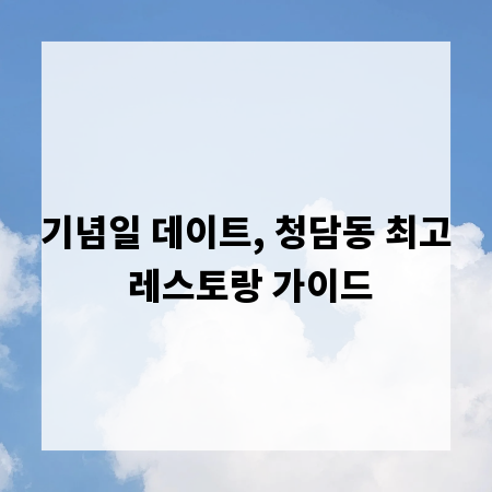 기념일 데이트, 청담동 최고 레스토랑 가이드