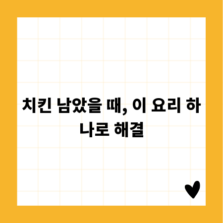 치킨 남았을 때, 이 요리 하나로 해결