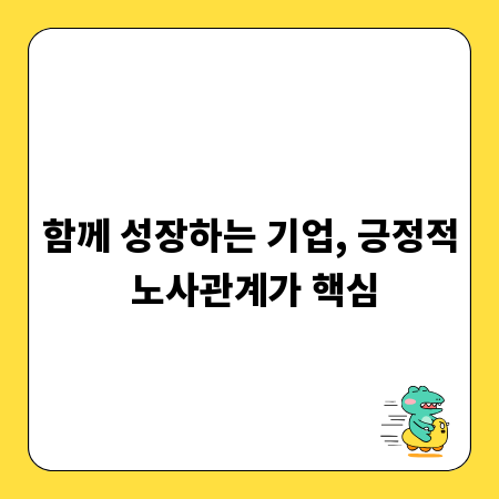 함께 성장하는 기업, 긍정적 노사관계가 핵심