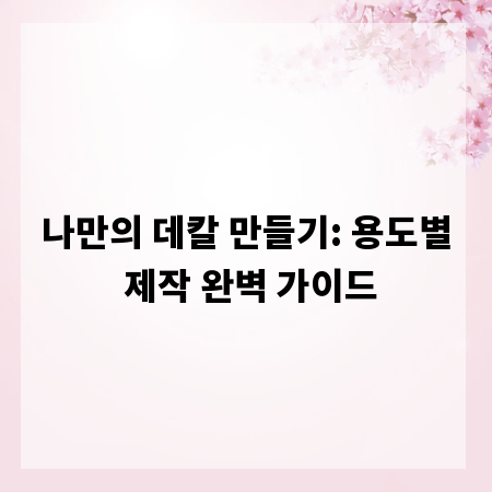 나만의 데칼 만들기: 용도별 제작 완벽 가이드