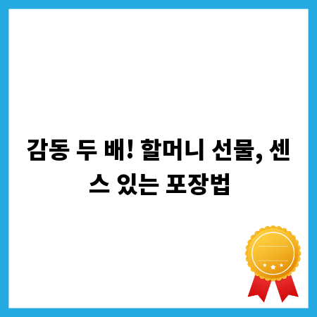 감동 두 배! 할머니 선물, 센스 있는 포장법