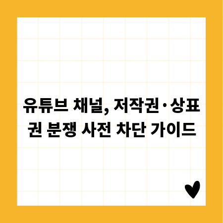 유튜브 채널, 저작권&middot;상표권 분쟁 사전 차단 가이드