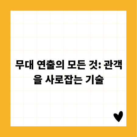 무대 연출의 모든 것: 관객을 사로잡는 기술