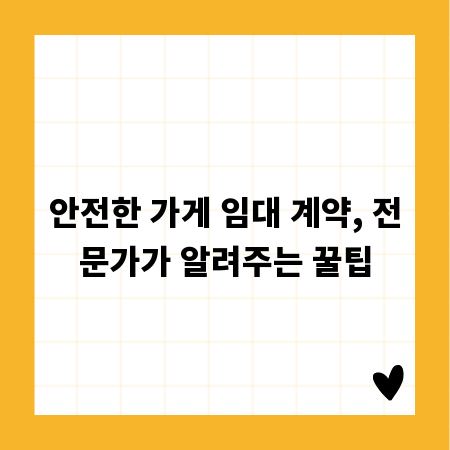 안전한 가게 임대 계약, 전문가가 알려주는 꿀팁