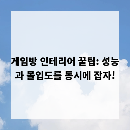 게임방 인테리어 꿀팁: 성능과 몰입도를 동시에 잡자!
