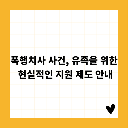 폭행치사 사건, 유족을 위한 현실적인 지원 제도 안내