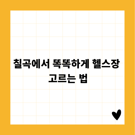 칠곡에서 똑똑하게 헬스장 고르는 법