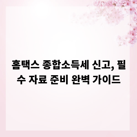 홈택스 종합소득세 신고, 필수 자료 준비 완벽 가이드