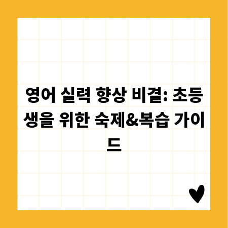 영어 실력 향상 비결: 초등생을 위한 숙제&복습 가이드
