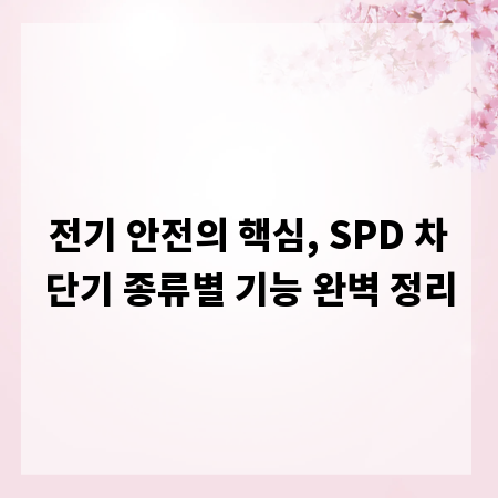 전기 안전의 핵심, SPD 차단기 종류별 기능 완벽 정리