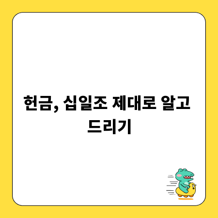 헌금, 십일조 제대로 알고 드리기