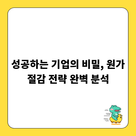성공하는 기업의 비밀, 원가절감 전략 완벽 분석