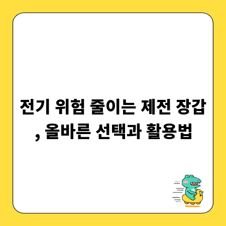 전기 위험 줄이는 제전 장갑, 올바른 선택과 활용법