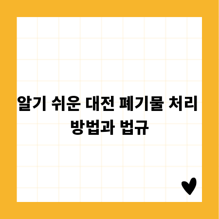 알기 쉬운 대전 폐기물 처리 방법과 법규