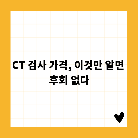 CT 검사 가격, 이것만 알면 후회 없다