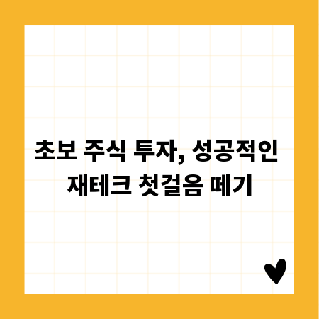 초보 주식 투자, 성공적인 재테크 첫걸음 떼기