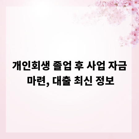 개인회생 졸업 후 사업 자금 마련, 대출 최신 정보