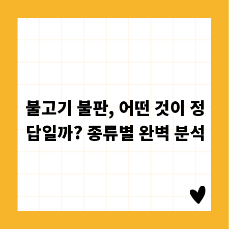 불고기 불판, 어떤 것이 정답일까? 종류별 완벽 분석