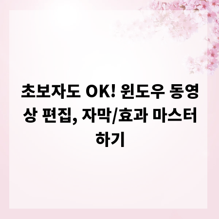 초보자도 OK! 윈도우 동영상 편집, 자막/효과 마스터하기