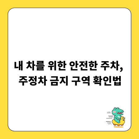 내 차를 위한 안전한 주차, 주정차 금지 구역 확인법