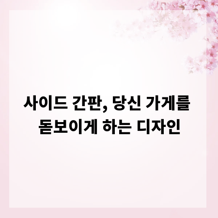 사이드 간판, 당신 가게를 돋보이게 하는 디자인