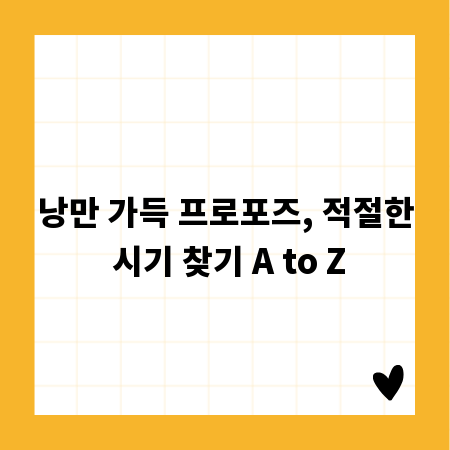 낭만 가득 프로포즈, 적절한 시기 찾기 A to Z