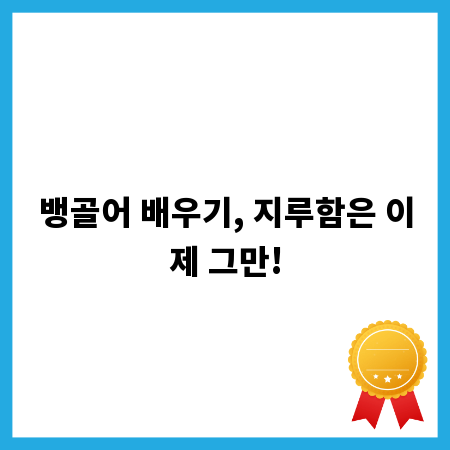 뱅골어 배우기, 지루함은 이제 그만!