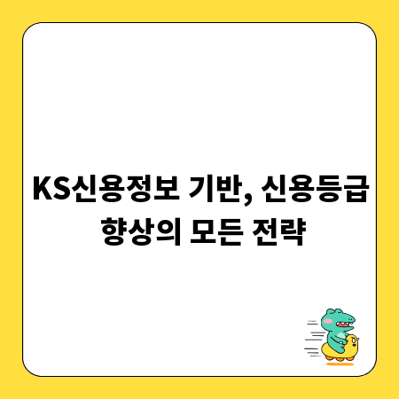 KS신용정보 기반, 신용등급 향상의 모든 전략