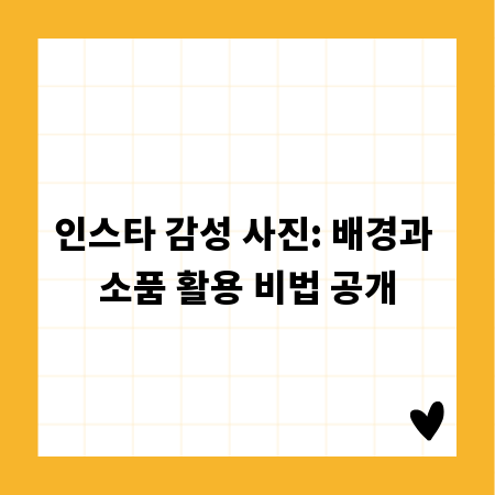 인스타 감성 사진: 배경과 소품 활용 비법 공개