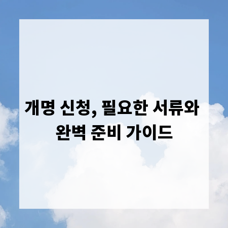 개명 신청, 필요한 서류와 완벽 준비 가이드