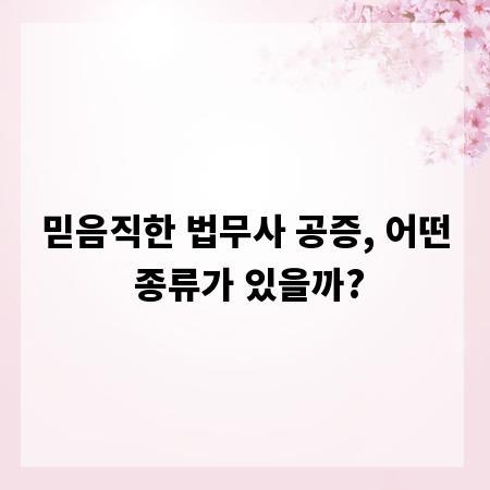 믿음직한 법무사 공증, 어떤 종류가 있을까?