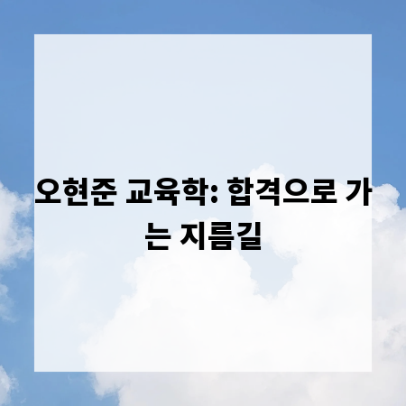 오현준 교육학: 합격으로 가는 지름길
