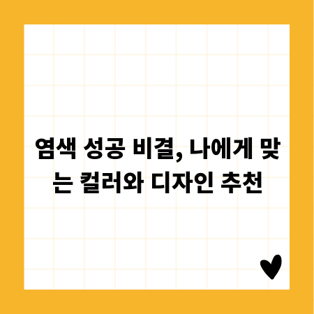 염색 성공 비결, 나에게 맞는 컬러와 디자인 추천