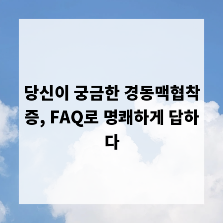 당신이 궁금한 경동맥협착증, FAQ로 명쾌하게 답하다