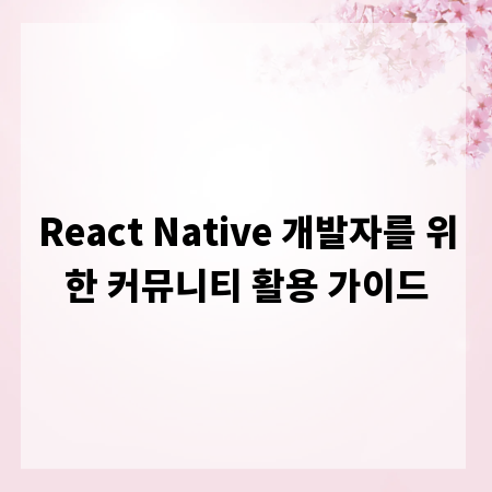 React Native 개발자를 위한 커뮤니티 활용 가이드